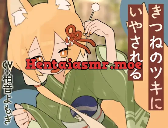 [RJ01425583] - きつねのツキにいやされる