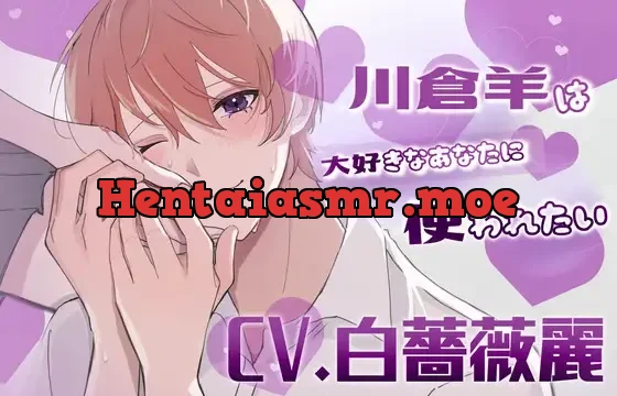 【ふたなり女子攻め×カントボーイ受け×先輩好き好きドマゾ尽くし系後輩】川倉羊は大好きなあなたに使われたい♡【KU100】