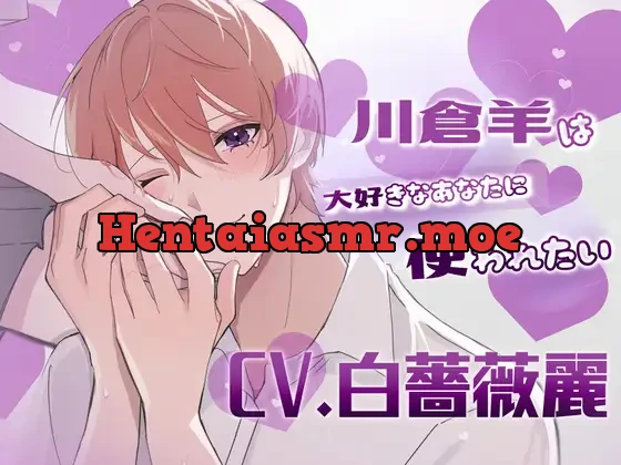 [RJ01428681] - 【ふたなり女子攻め×カントボーイ受け×先輩好き好きドマゾ尽くし系後輩】川倉羊は大好きなあなたに使われたい♡【KU100】