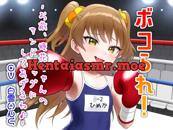 [RJ01433404] - ボコられ!-お前、姫花ちゃんのサンドバッグにしてあげるね♪-