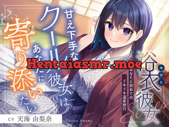 [RJ01435829] - 浴衣彼女『あなたと初めてのドキドキ温泉旅行✨』～甘え下手なクール彼女はあなたに寄り添いたい～