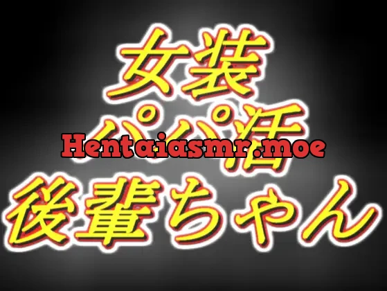 [RJ01446032] - 初めての女装パパ活の相手が、昔可愛がってた後輩ちゃんでした。
