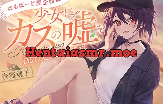 [はるばーど屋全面監修]少女にカスの嘘を流し込まれる旅