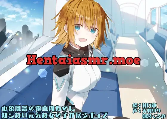 [RJ01453210] - 心象風景の電車内なのに知らない元気な女の子が居るボイス
