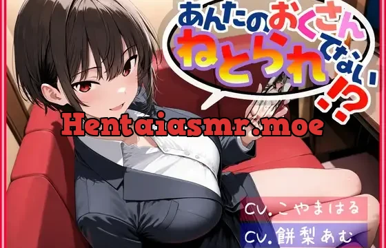 あんたのおくさん、ねとられてない！?