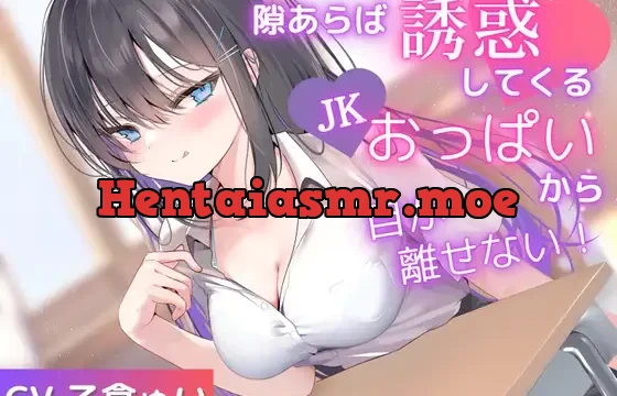 ✅期間限定110円✅隙あらば誘惑してくるJKおっぱいから目が離せない！