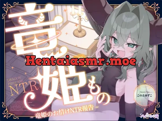 [RJ01460722] - 竜姫もの~竜姫のお情けNTR報告~(「拳聖・聖女もの」後日談⚡)