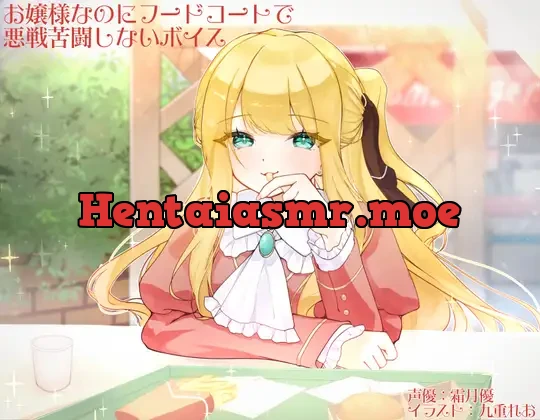 [RJ01465552] - お嬢様なのにフードコートで悪戦苦闘しないボイス