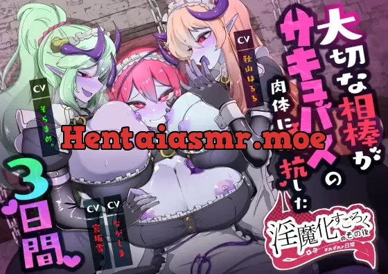 [RJ01465979] - 淫魔化すごろくのその後 -それぞれの日常- vol.6 大切な相棒がサキュバスの肉体に抵抗した3日間