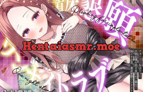 ⭐フォーリー&ほりっく⭐ ～大物女優の超々長尺のご奉仕❗ 脳イキ必至、着床懇願ワンナイトラブ♪