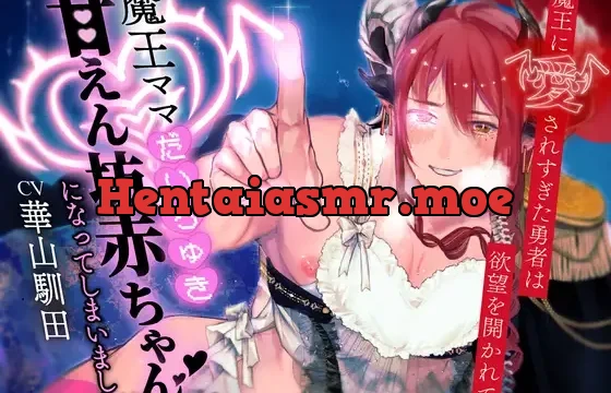 【即世界平和希望ガチ恋魔王×強○バブバブ勇者×リバプレイ有】魔王に愛されすぎた勇者は欲望を開かれて魔王ママだいちゅき甘えん坊赤ちゃんになっちゃいました【KU100】