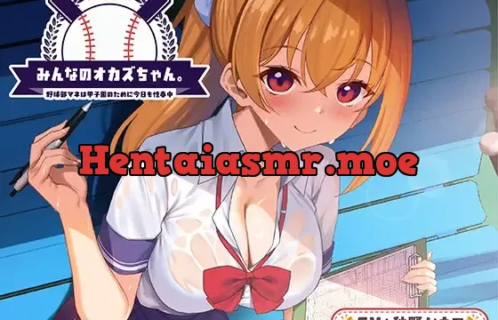 みんなのオカズちゃん。野球部マネは甲子園のために今日も性春中