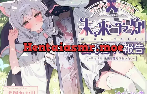 ツンデレ冒険者ミネの未来予知寝取られ報告～やっぱり、未来は覆せなかった♡～