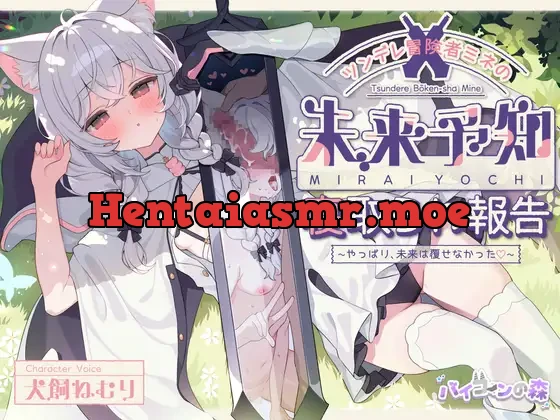 [RJ01469741] - ツンデレ冒険者ミネの未来予知寝取られ報告～やっぱり、未来は覆せなかった♡～