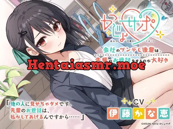 [RJ01472230] - かじょサポ～会社のツンデレ後輩は、先輩のお世話をするのが大好き～