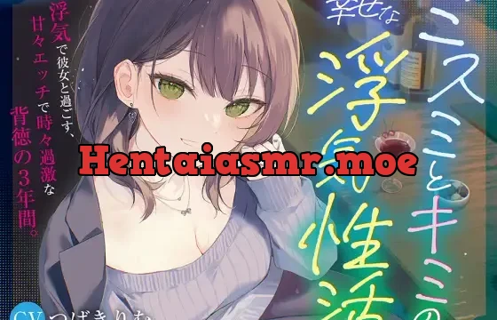 ミスミとキミの幸せな浮気性活