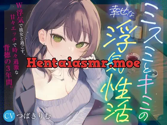[RJ01472558] - ミスミとキミの幸せな浮気性活