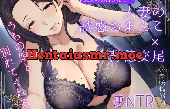 恋人のお母さんと…人妻の誘惑おまんこ×背徳交尾「うちの娘と別れてくれる?」