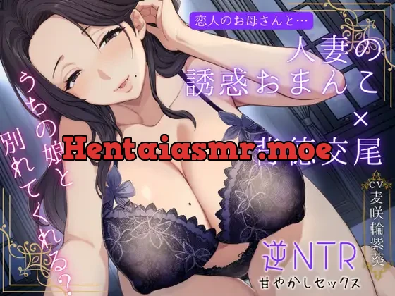 [RJ01473267] - 恋人のお母さんと…人妻の誘惑おまんこ×背徳交尾「うちの娘と別れてくれる?」