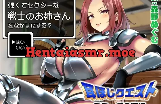 耳ほじクエスト～ミミーダの酒場～『強くてセクシーな戦士のお姉さんをなかまにする?▶はい いいえ』