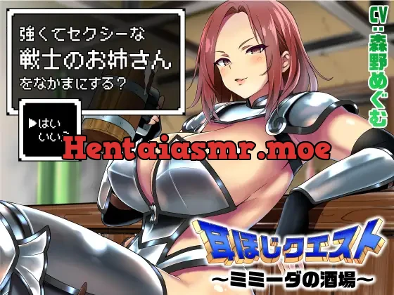 [RJ01473603] - 耳ほじクエスト～ミミーダの酒場～『強くてセクシーな戦士のお姉さんをなかまにする?▶はい いいえ』