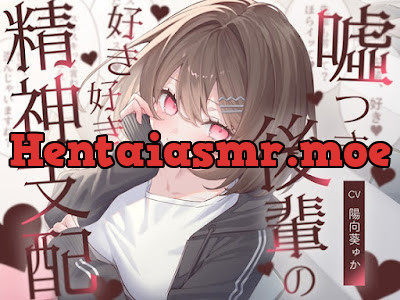 [RJ01475802] - 嘘つき後輩の好き好き精神支配