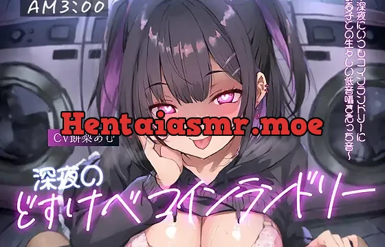 AM3:00深夜のどすけべコインランドリー～深夜にいつもコインランドリーにいる子との生々しい低音囁きえっち音～