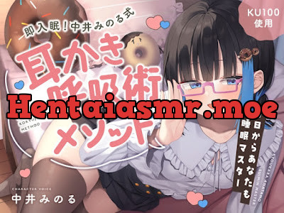 [RJ01479892] - 即入眠！中井みのる式耳かき呼吸術メソッド～今日からあなたも睡眠マスター～