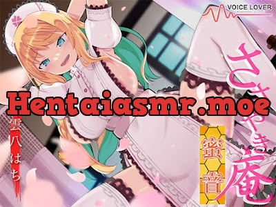 [RJ01480216] - ささやき庵 蜜音