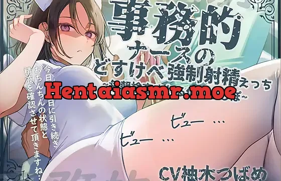 事務的ナースのどすけべ強○射精えっち～毎朝検査される僕のち〇ぽ～