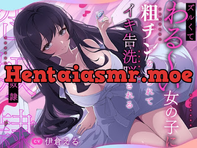 [RJ01482319] - ズルくてわる～い女の子に粗チンを握られてイキ告洗脳される恋奴○