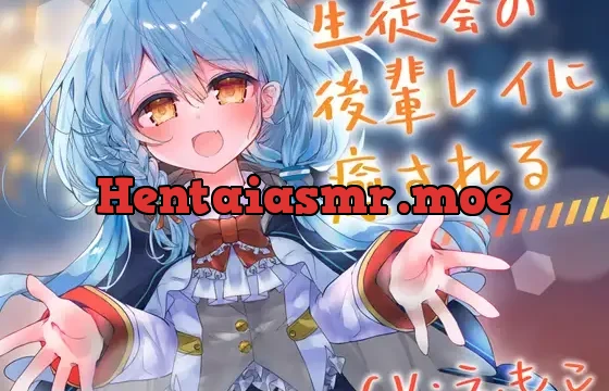 生徒会の後輩レイに癒される