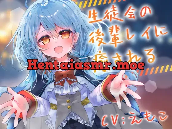 [RJ01482367] - 生徒会の後輩レイに癒される