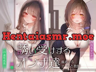 [RJ01482484] - 誘い受けするオンナ達～蠱惑するナースと教師～