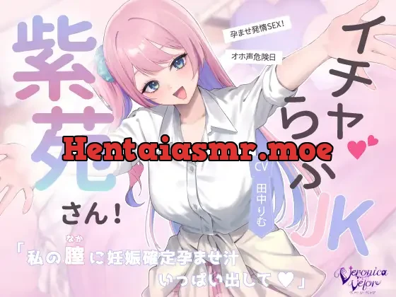 [RJ01484575] - イチャらぶJK紫苑さん！オホ声危険日孕ませ発情SEX！「私の膣に妊娠確定孕ませ汁、一杯出して♡」