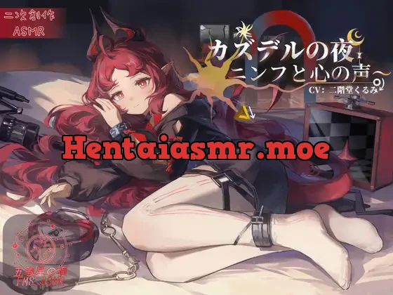 [RJ01485563] - カズデルの夜～ニンフと心の声～