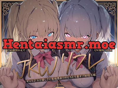 [RJ01487399] - JKWリフレ～ギャル2人と優しさと意地悪ありのとろとろ裏オプ射精三昧～