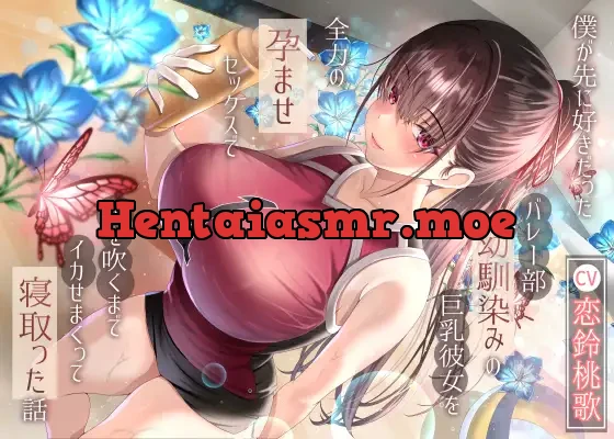 [RJ01492003] - 僕が先に好きだったバレー部幼馴染みの巨乳彼女を全力の孕ませセックスで潮を吹くまでイカせまくって寝とった話