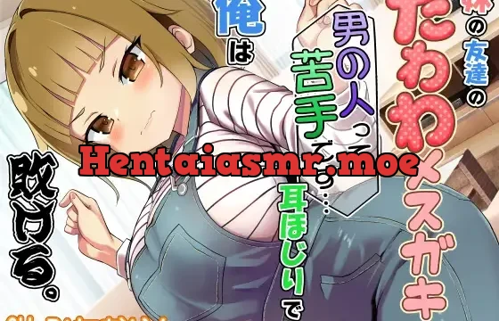 妹の友達のたわわメ○ガキの男の人って苦手です…耳ほじりで俺は敗ける。