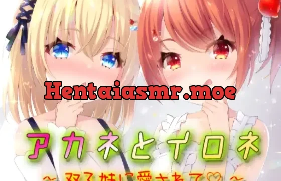 アカネとイロネ～双子妹に愛されて～