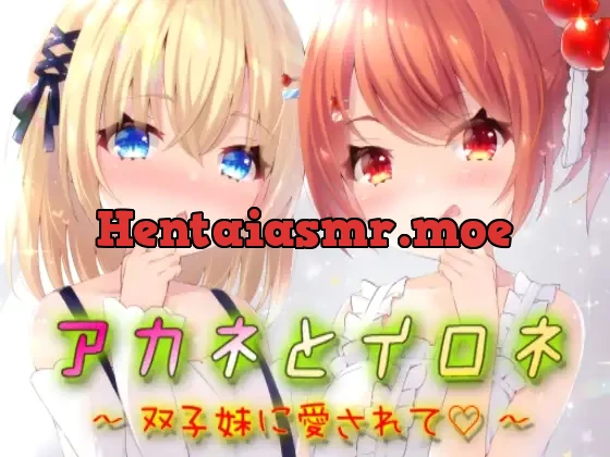 [RJ332902] - アカネとイロネ～双子妹に愛されて～