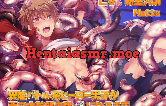 異能バトル系ヒーロー男子が悪の大幹部の嫁♂になるまで