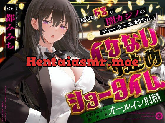 [d_679733] - 隠れドSな闇カジノのディーラーお姉さんとイケない寸止めショータイム〜密室タイマン勝負でオールイン射精〜