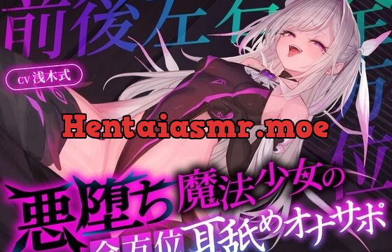 悪堕ち魔法少女の前後左右全方位オナサポ〜「複製魔法」と「服従魔法」で絶対に逆らえない全方位オナサポで精子を垂れ流すザーメンマゾ奴○に堕とされる貴方〜