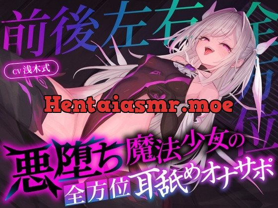 [RJ01446571] - 悪堕ち魔法少女の前後左右全方位オナサポ〜「複製魔法」と「服従魔法」で絶対に逆らえない全方位オナサポで精子を垂れ流すザーメンマゾ奴○に堕とされる貴方〜