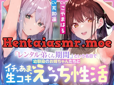 「レンタル弟くん期間」という名目で幼馴染のお姉ちゃんたちとイチャあま生コキ汗蒸れハーレムえっち性活
