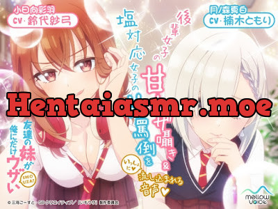 [RJ01463756] - 友達の妹が俺にだけウザいASMR～後輩女子の甘ウザ囁き&塩対応女子の甘罵倒をいっしょに流し込まれる音声～