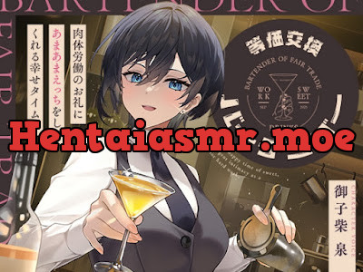 [RJ01478443] - 等価交換バーテンダー～肉体労働のお礼にあまあまえっちをしてくれる幸せタイム♡～