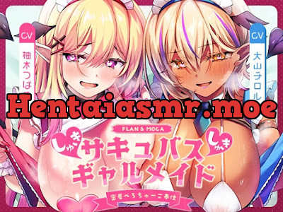 [RJ01483049] - ご主人様しゅきしゅきサキュバスギャルメイド姉妹のあまあま密着べろちゅーご奉仕♡