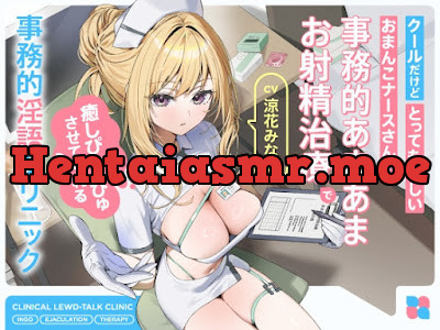 [RJ01501378] - クールだけどとっても優しいおまんこナースさんが“事務的あまあまお射精治療”で癒しぴゅっぴゅさせてくれる、“事務的淫語クリニック”
